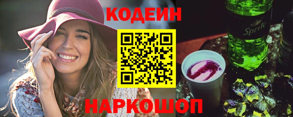 Кодеин Purple Drank  Кодеиновый сироп Lean напиток Lean (лин)  Александров  Вход с VPN 